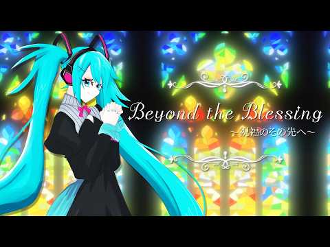 Beyond the Blessing～祝福のその先へ～