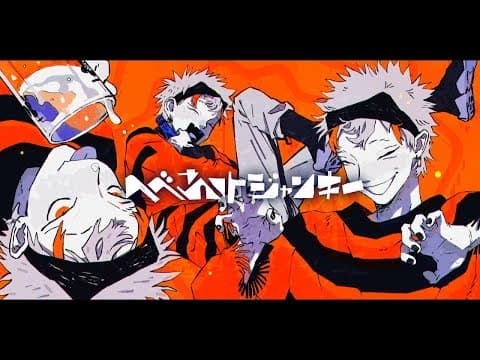 へべれけジャンキー 歌ってみた【ゴンドワナ大陸】