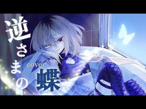 【歌ってみた】逆さまの蝶 covered by未明幽戯【オリジナルMV/ホラー系VTuber】