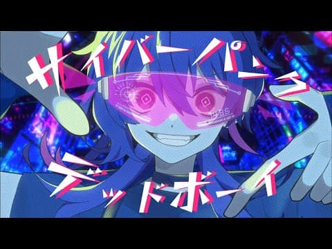 サイバーパンクデッドボーイ ／ 御子柴みなと(Cover)