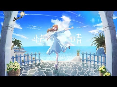 快晴 歌ってみた 【れいら】 3周年記念作品