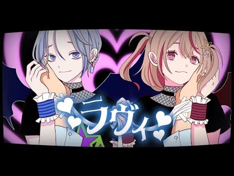 ラヴィ｜本家再現MV・スタンダード（コラボ）