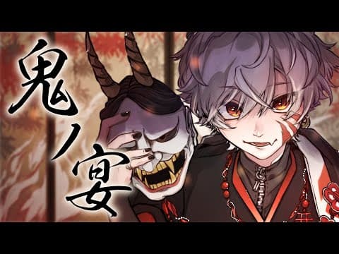 鬼の宴｜本家再現・アレンジMV・スタンダード
