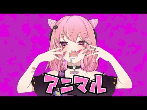 アニマル