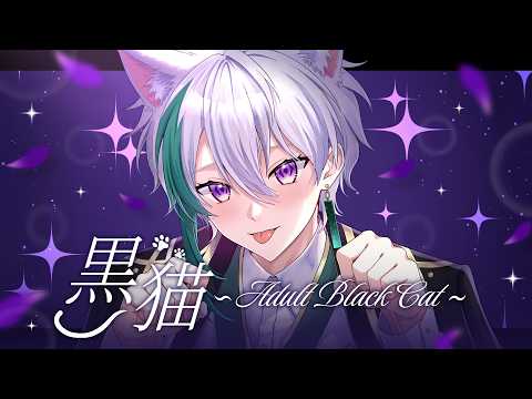 黒猫~Adult Black Cat~