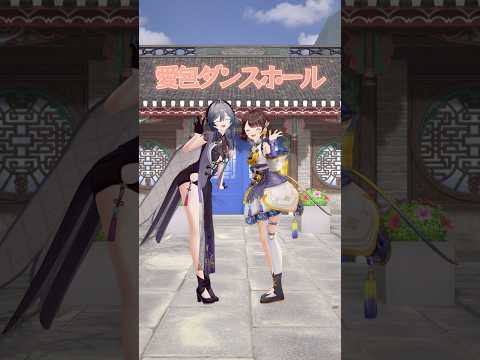 3Dになったから今度は 愛包ダンスホール 踊ってみた！【綺沙良/司賀りこ/にじさんじ】