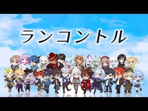 ランコントル｜オリジナルMV・プレミアム（27名コラボ）
