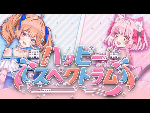 ハッピースペクトラム