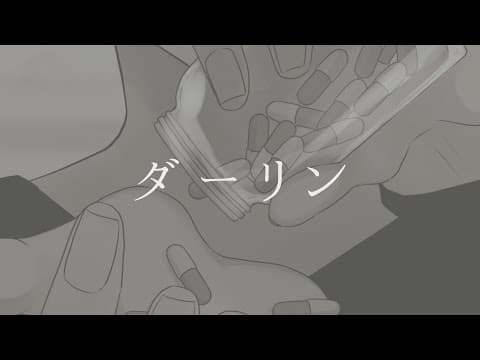 ダーリン｜オリジナルMV・シンプル