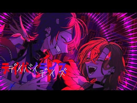 【🦎×🐋】　デイバイデイズ - syudou - 歌ってみた covered by mizuna × アツシ