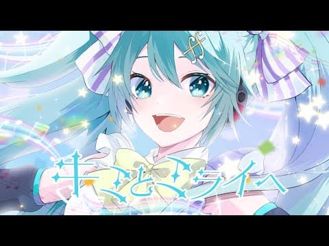 キミとミライヘ