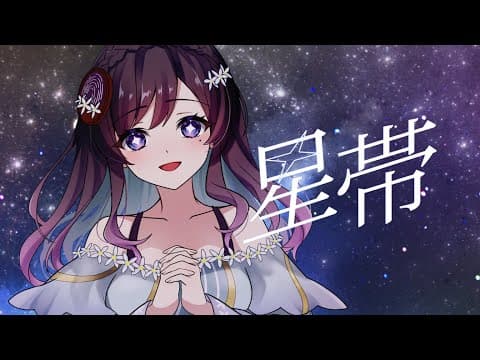 星帯
