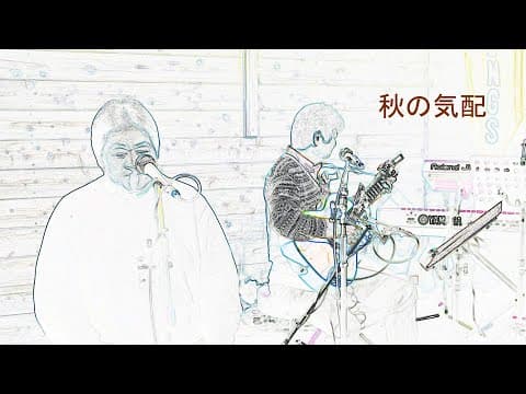 「秋の気配」小田和正カバー