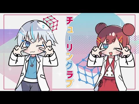 チューリングラブ｜本家再現MV・プレミアム