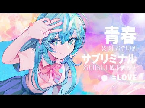 青春”サブリミナル” - ＝LOVE / HANAVIRA*