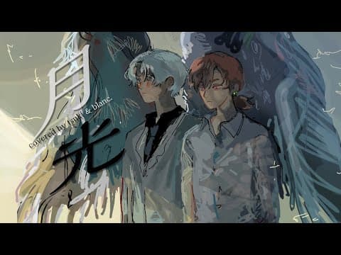 月光