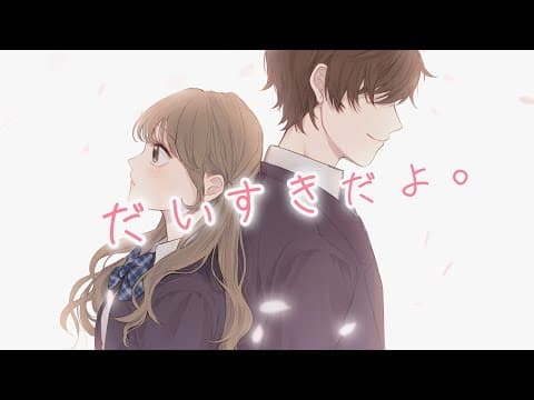 【OriginalMV】だいすきだよ。