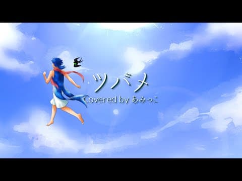 【オリジナルMV】ツバメ(YOASOBI) 歌ってみた あみっこ