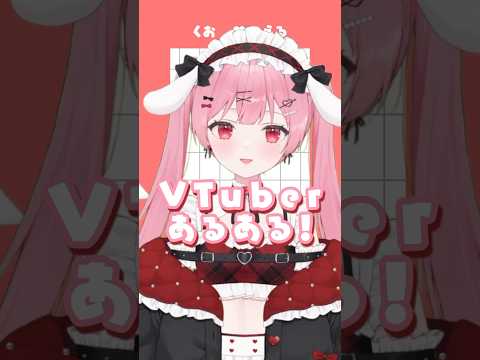 Vtuberあるあるshort/short動画