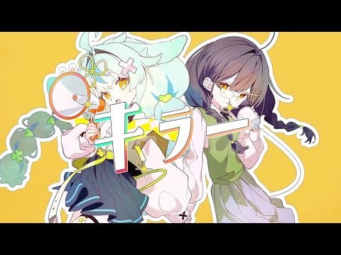キラー（Cover）/とうにこ