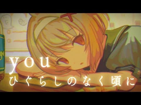 you 【ひぐらしのなく頃に】