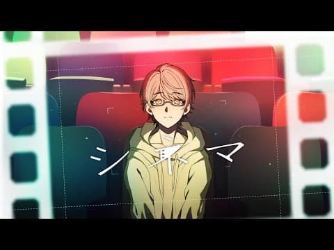 シネマ