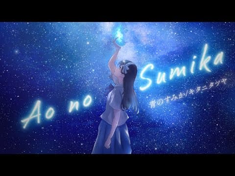 Ao no Sumika/青のすみか｜オリジナルMV・スタンダード