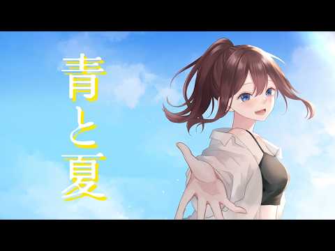 青と夏 / Mrs. GREEN APPLE
