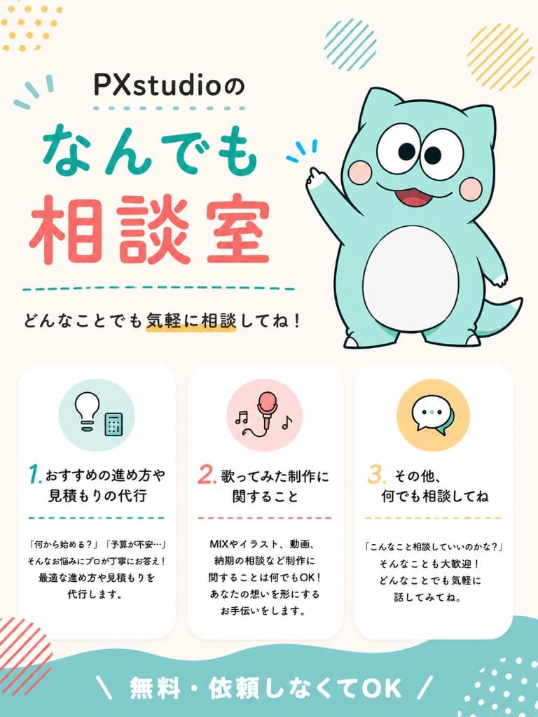 PXstudioのなんでも相談室。おすすめの進め方や見積もりの代行、歌ってみた制作に関すること、その他何でも相談してください。無料・依頼しなくてもOK。