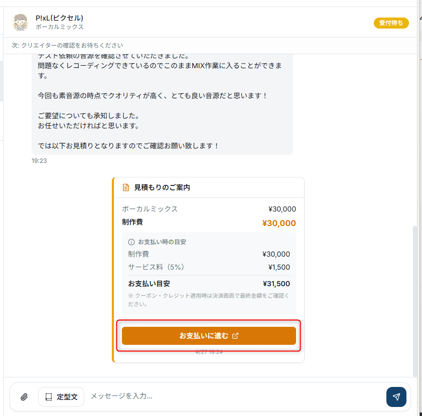 DM内の見積もりカード。制作費・サービス料・お支払い目安と「お支払いに進む」ボタンが表示されている。