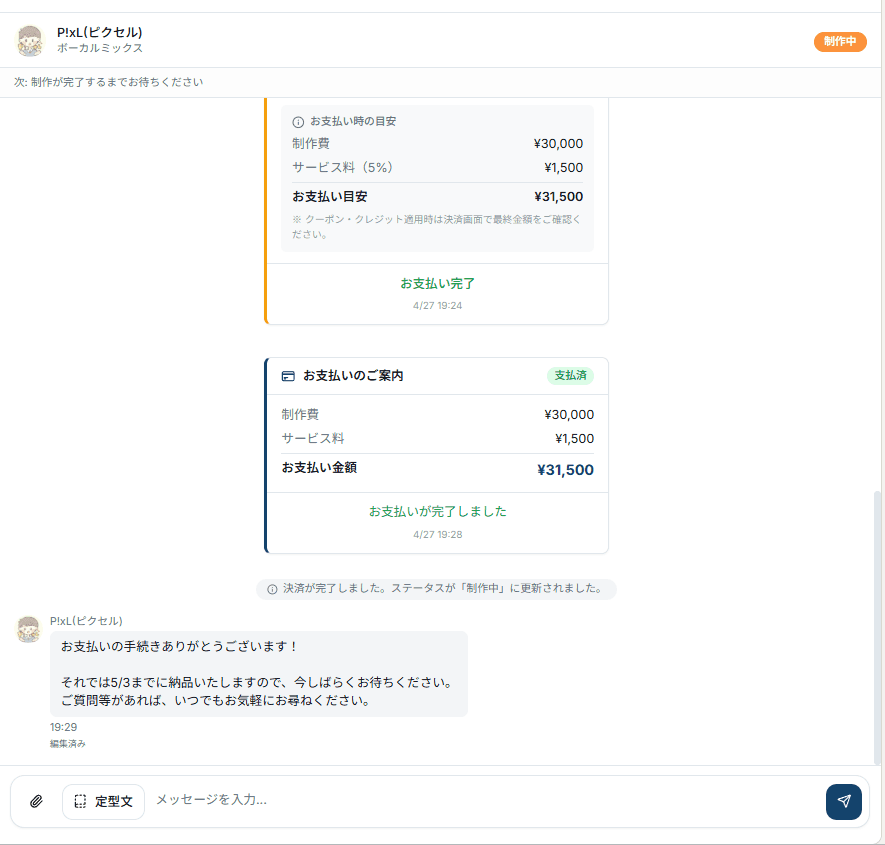 制作中のDM画面。ヘッダーに制作中バッジ、スレッド内にお支払い完了のカードとクリエイターからのメッセージが表示されている。
