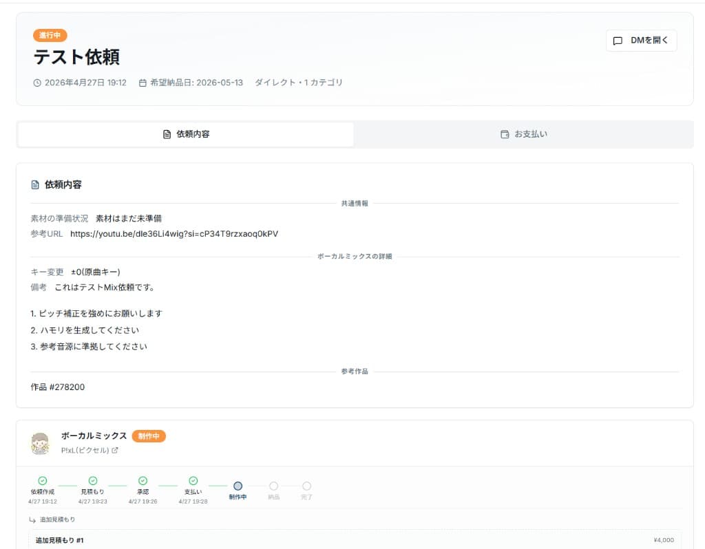 マイページの案件詳細。依頼内容タブに共通情報とカテゴリ別の詳細、下部に進行タイムラインと制作中の表示がある。