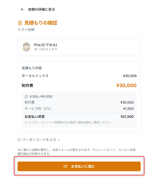 見積もりの確認ページ。内訳のあと、クーポンコードを入力する欄と「お支払いに進む」ボタンがある。