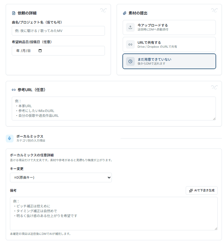 依頼フォーム。依頼の詳細、素材の提出方法の選択、参考URL、カテゴリ別(ボーカルミックス)の任意項目が入力されている。