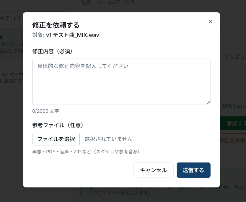 修正を依頼するモーダル。修正内容の必須テキストエリア、任意の参考ファイル、キャンセルと送信するボタン。