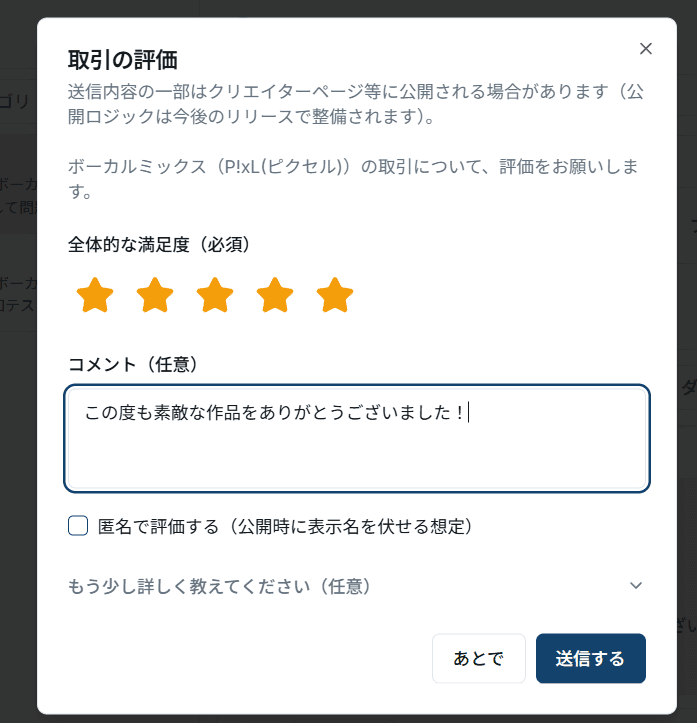 取引の評価モーダル。全体的な満足度(星)、コメント、匿名オプション、あとでと送信する。