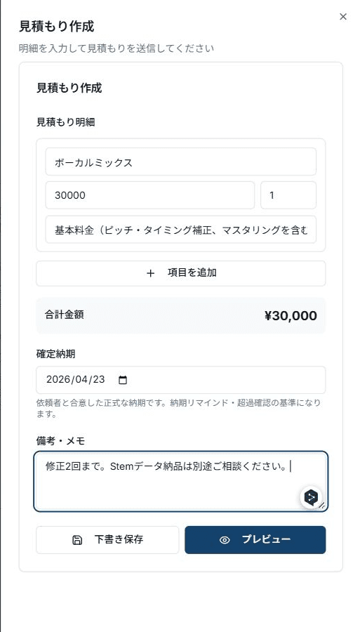 見積もり作成シート。見積もり明細、金額、数量、説明、合計金額、納品予定日、備考、下書き保存とプレビューボタンがある。