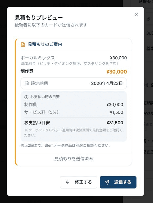 見積もりプレビュー。依頼者に届く見積もりカードと、修正する、送信するボタンが表示されている。