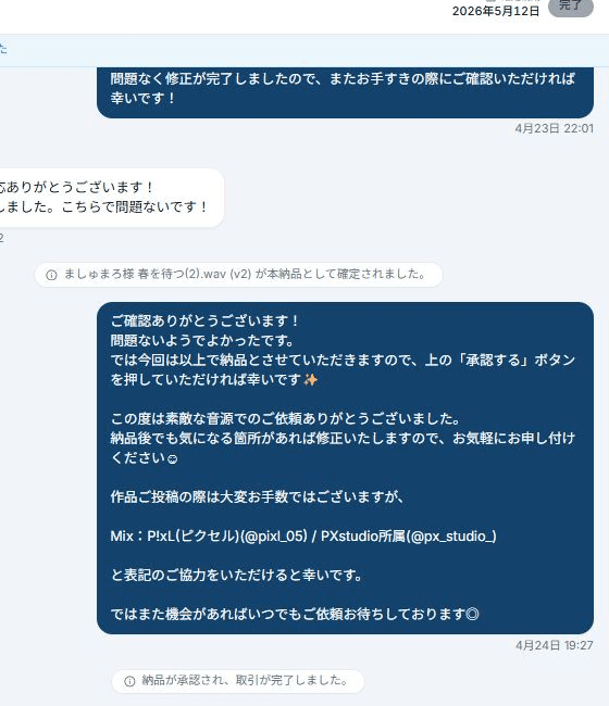 クリエイター側DMで本納品確定の通知と、納品が承認され取引が完了したシステム通知が表示されている。