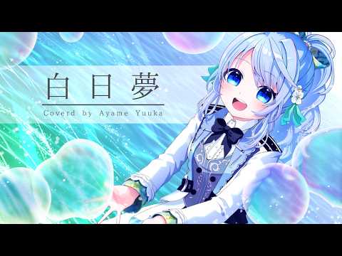 白日夢