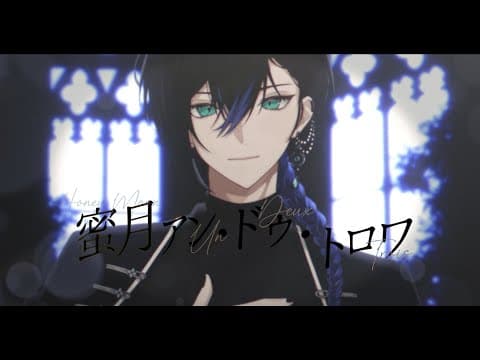 【歌ってみた】月アン・ドゥ・トロワ/狩間イ ヴァン