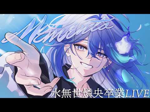 【 #水無世燐央ラストライブ 】Memento【 水無世燐央 | ホロスターズ | UPROAR!! 】