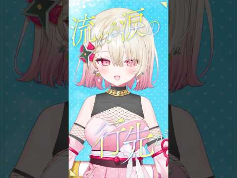 ルミナス - 音ノ瀬らこ #歌ってみた #百地波瑠