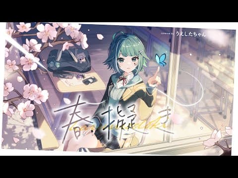 春擬き/やなぎなぎcovered by うえしたちゃん【歌ってみた/オリジナルMV】