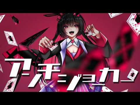 アンチジョーカーcovered by YUKKI_