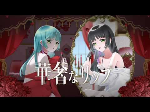 【歌ってみた】華奢なリップ【百里もりも】