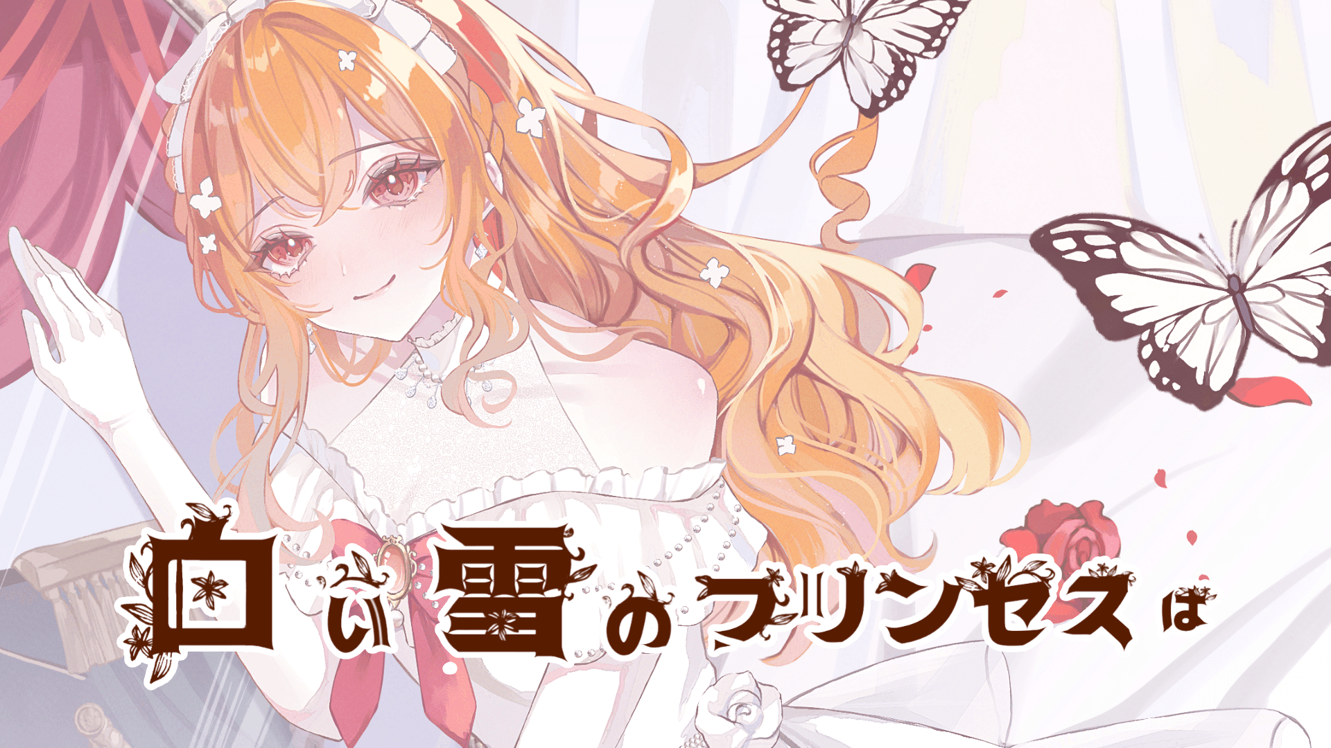 白い雪のプリンセスは