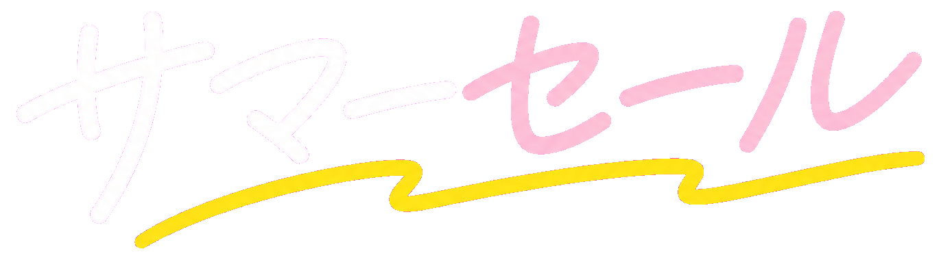 サマーセール